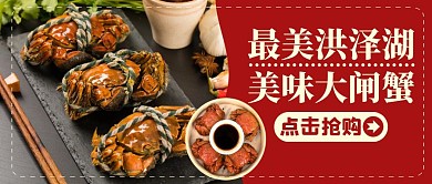 洪泽大闸蟹宣传促销红包公众号封面