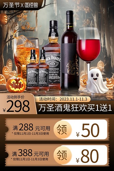 万圣节酒水促销电商主图直通车