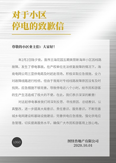 简约对于小区停电的致歉信信纸