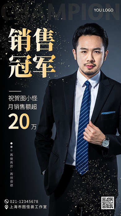 销售冠军业绩喜报表彰宣传黑色摄影图海报