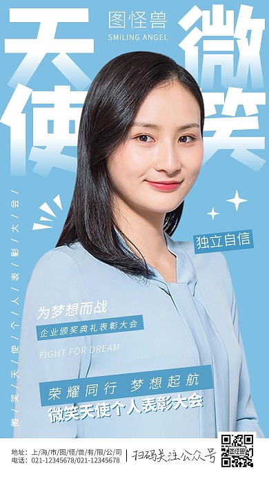 微笑天使优秀表彰手机摄影海报