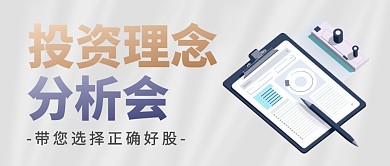 证券投资理念分析会公众号封面首图