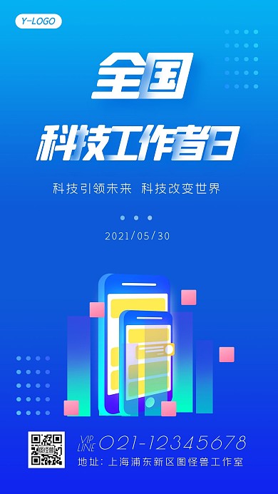 渐变蓝色商务科技全国科技工作者日手机海报