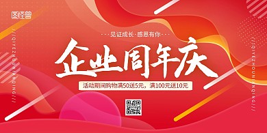 企业周年庆红色大气宣传横版海报