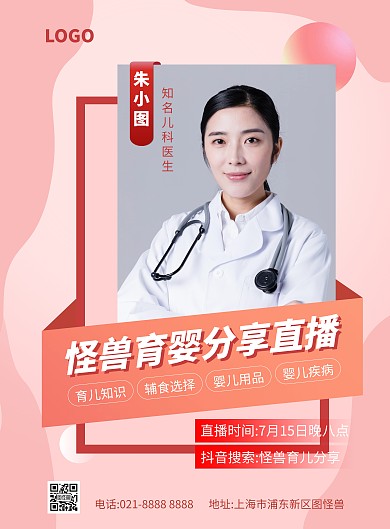 母婴直播预告宣传竖版海报