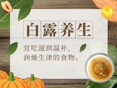 白露养生公众号配图