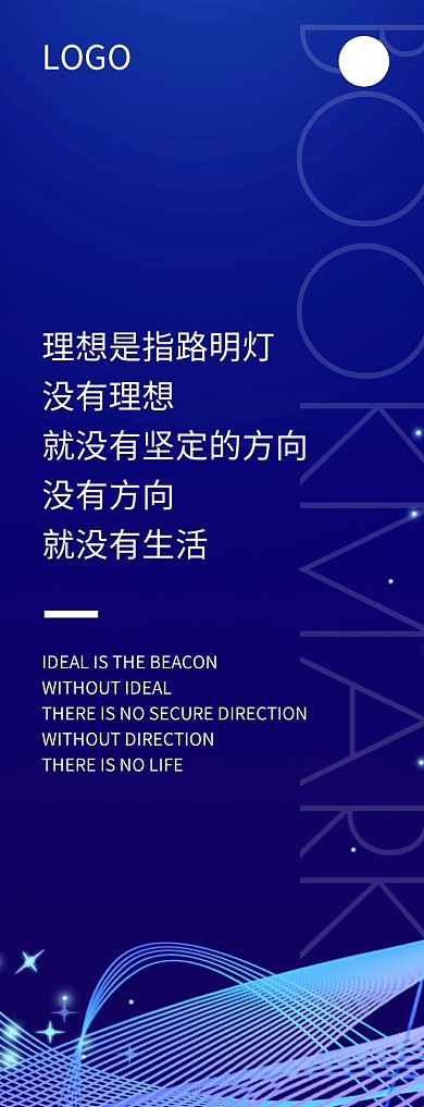 理想是指路明灯名言警句简约科技印刷书签