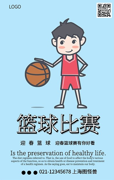 简约迎春篮球赛海报