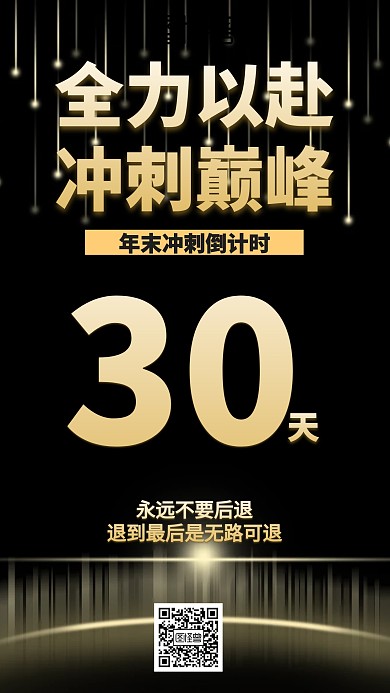 黑金业务冲刺激励海报