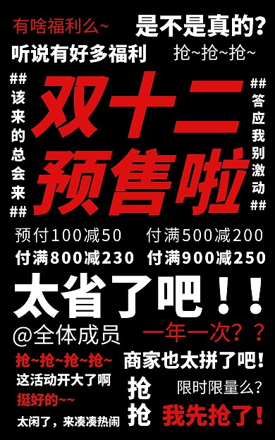 创意双十二预售弹幕电商竖版海报