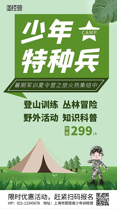 少年特种兵夏令营简约绿色海报