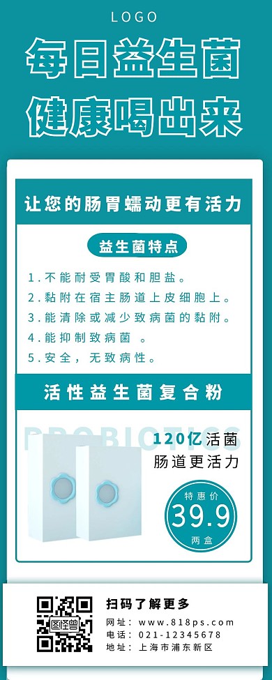 益生菌长图绿色简约营销海报
