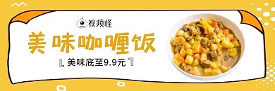 美味咖喱黄色饿了么banner