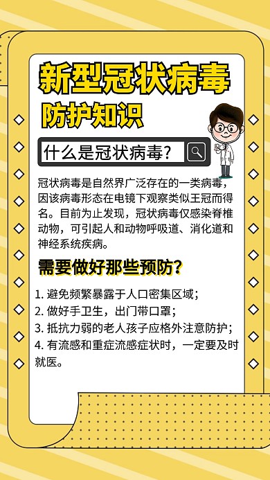新型冠状病毒预防知识创意手机海报