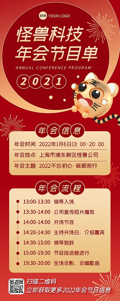红色喜庆2022年会节目单营销长图