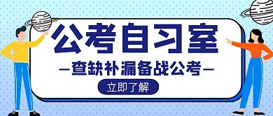 自习室宣传招生培训辅导创意公众号封面