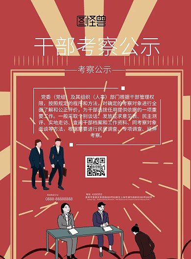 简约风格干部考察公示宣传海报
