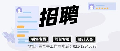 招聘公众号封面