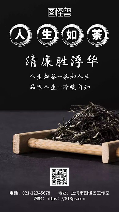黑色简约背景人生如茶朋友圈海报