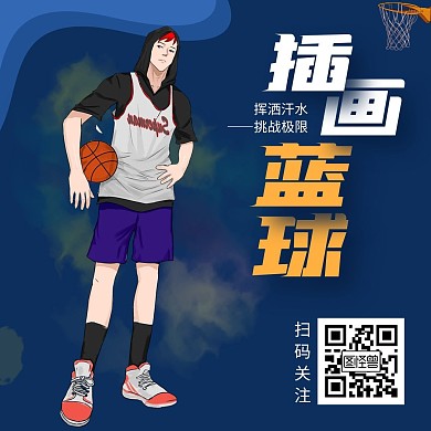 引导关注插画篮球
