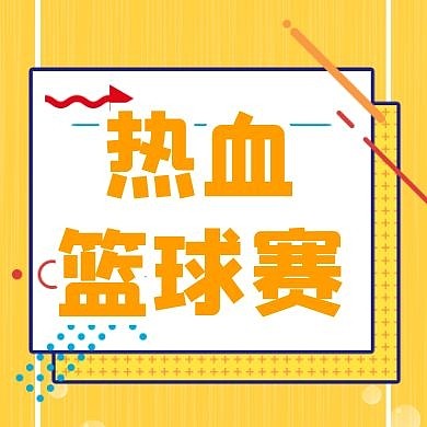 篮球赛公众号次图
