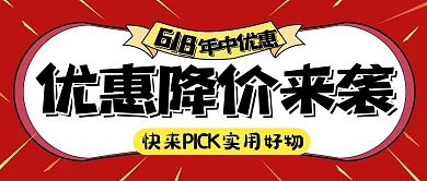 618年中促销好物种草宣传公众号封面首图