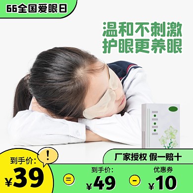 66全国爱眼日眼贴促销活动主图直通车