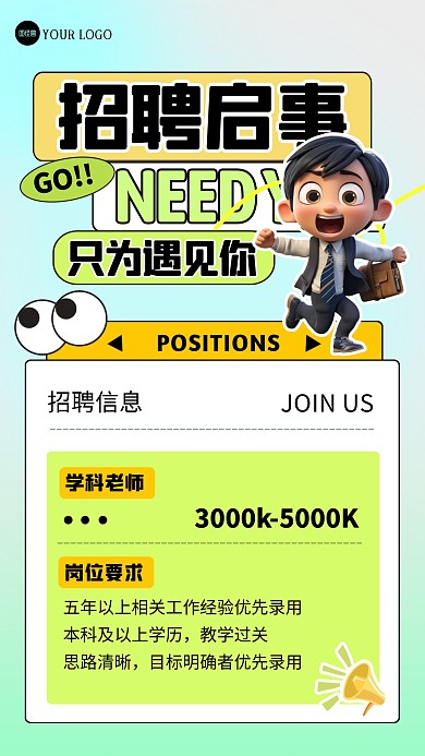 卡通创意学校招聘教师描边海报