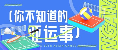 你不知道的亚运事公众号封面首图