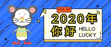 2020年你好公众号首图蓝色卡通可爱