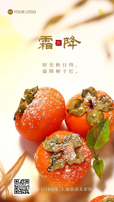 霜降传统节气美食柿子借势摄影图海报