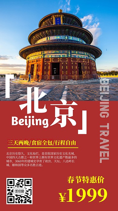 2020春节旅游简约红色手机海报