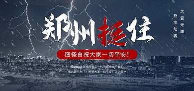 郑州挺住加油暴雨预警电商banner