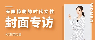 女性封面专访摄影公众号封面
