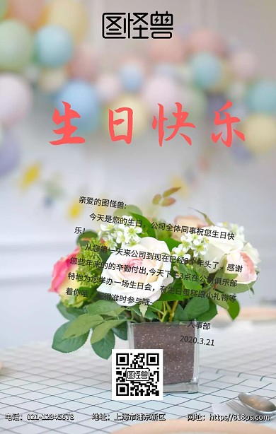 企业公司会员员工生日会生日祝福海报