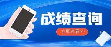 成绩查询公众号封面首图