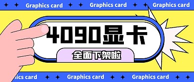 4090显卡下架公众号封面首图