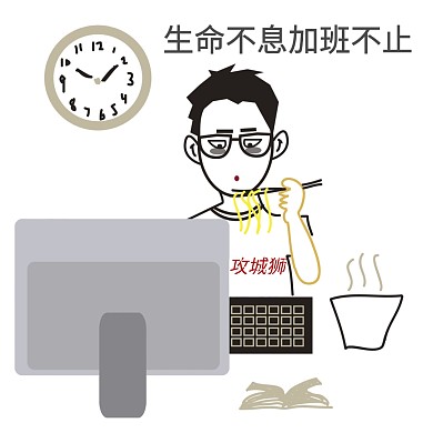 程序员吐槽  生命不息加班不止