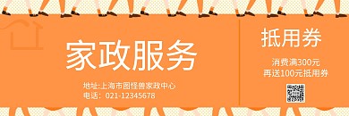 家政服务抵用券创意