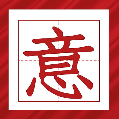 简约纯色背景大气文字红色三宫格海报