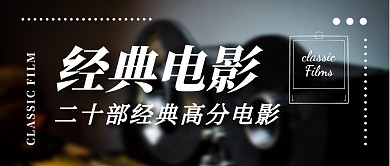 经典电影公众号封面首图