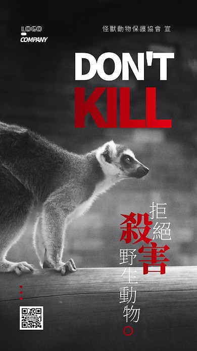 保护动物宣传公益摄影图黑白手机海报