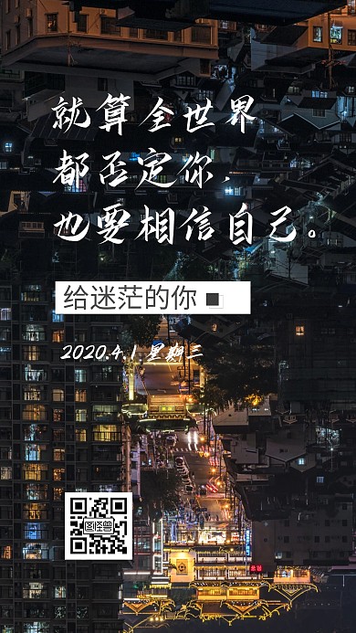 正能量鼓励城市夜景励志生活日签
