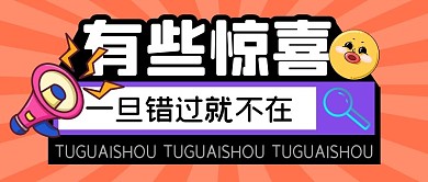 惊喜福利促销活动公众号封面首图