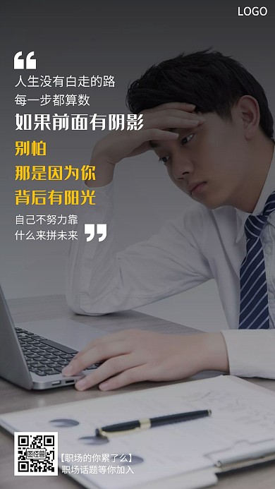 职场成长简约创意激励手机海报