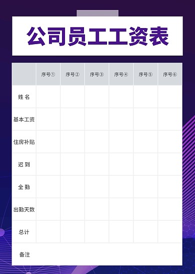 公司员工工资表简约工作表