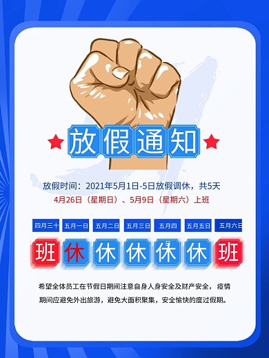 五一劳动节放假通知蓝色直通车