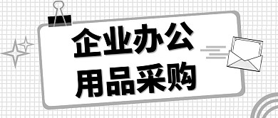 简约企业办公用品采购公众号封面