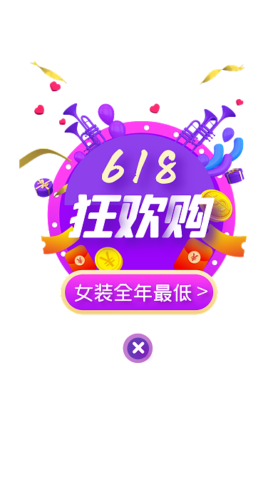 618狂欢购女装促销特惠活动弹窗广告