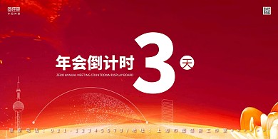 红金大气年会倒计时展板背景墙